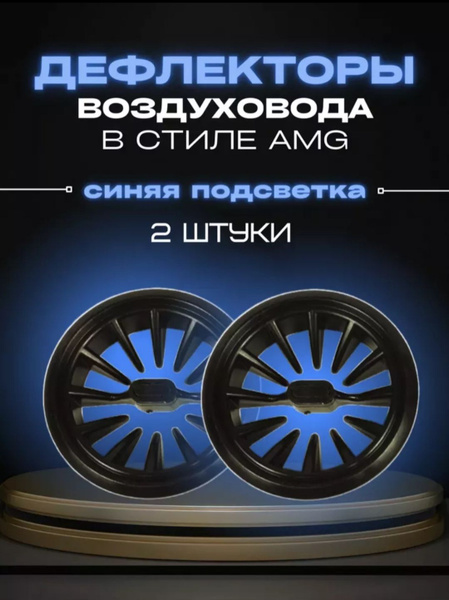 Дефлекторы Гранта ,гранта Фл АМГ с синей подсветкой - купить по ...