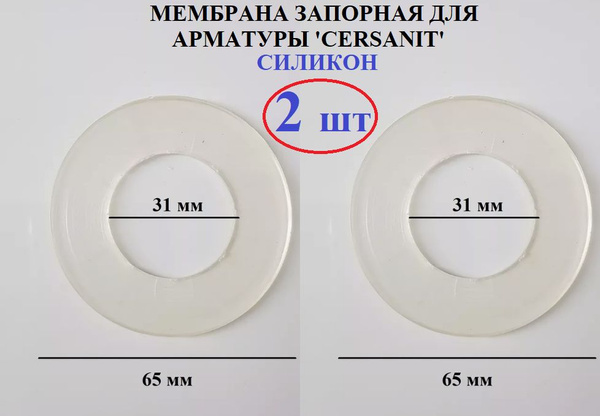 Мембрана для бачка унитаза, запорная, силиконовая купить по низкой цене ...