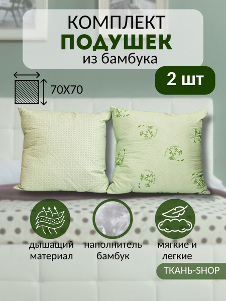 Подушка 70x70 см, наполнитель Бамбук, - купить по выгодной цене в ...