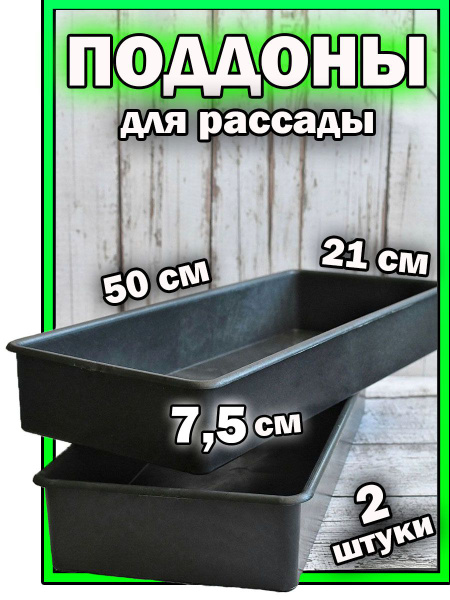 Поддон для рассады, горшок для растений, цветов 2 шт. - купить с ...