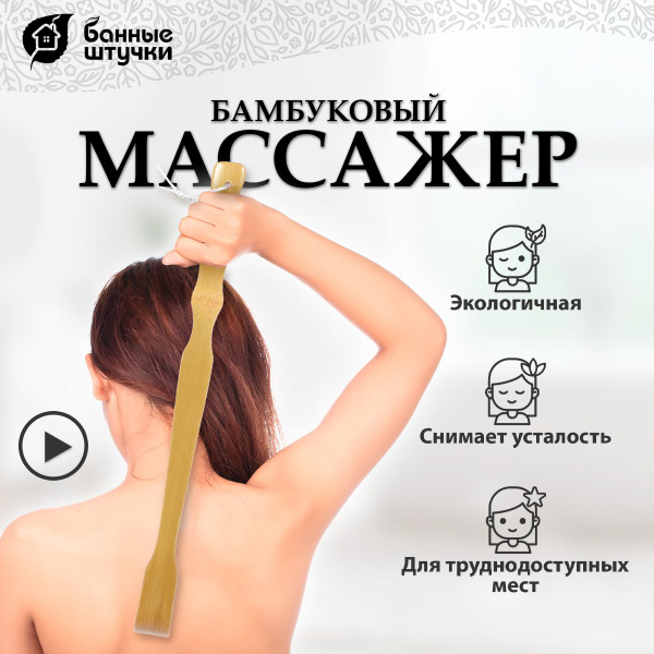 Чесалка для спины, Банные штучки, бамбуковая "Ручка". 48,5 см - купить ...