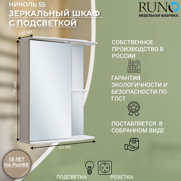 Зеркало шкаф для ванной / с подсветкой / Runo / Николь 55 /левый ...
