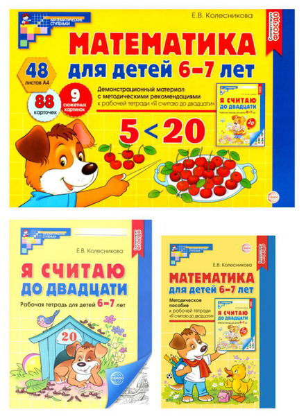Математические ступеньки 6-7 лет N1 (комплект из 3-х книг ...