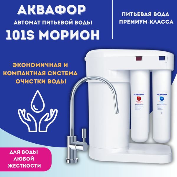 Автомат питьевой воды Аквафор Морион DWM-101S - купить с доставкой по ...