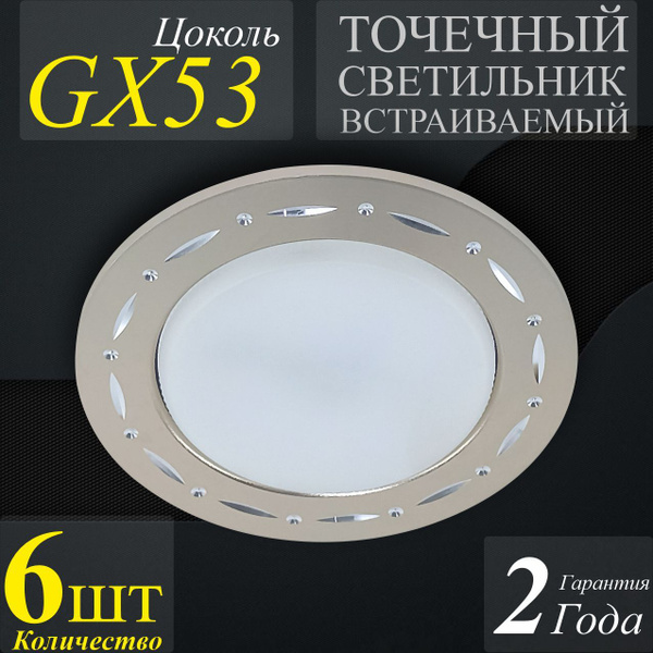 Точечные светильники встраиваемые GX53 сатин-никель - 6шт. - купить в ...