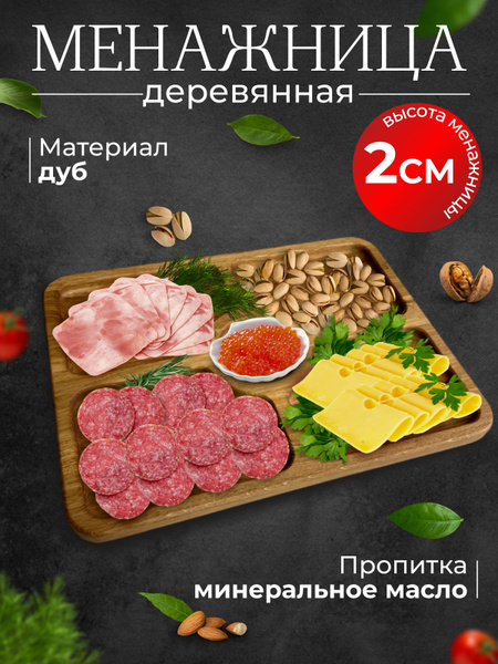 Менажница деревянная прямоугольная из дуба купить на OZON по низкой ...