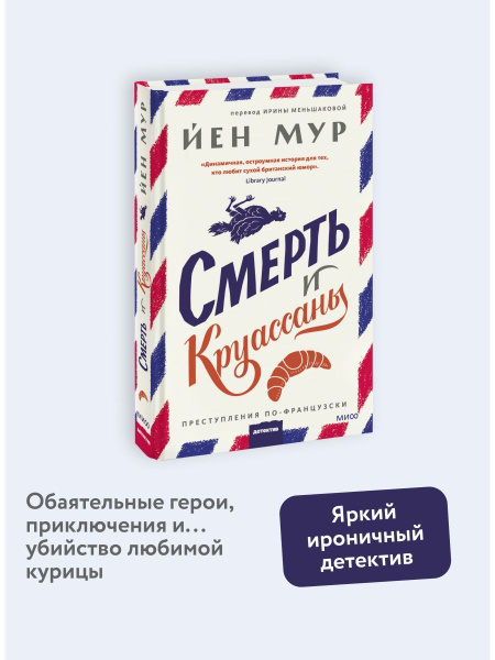 Смерть и круассаны - купить с доставкой по выгодным ценам в интернет ...
