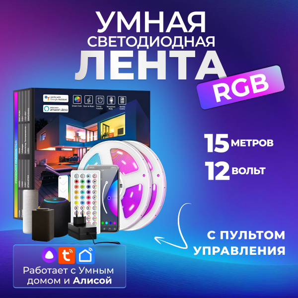 Светодиодная rgb лента 15 метров с пультом управления умная подсветка ...