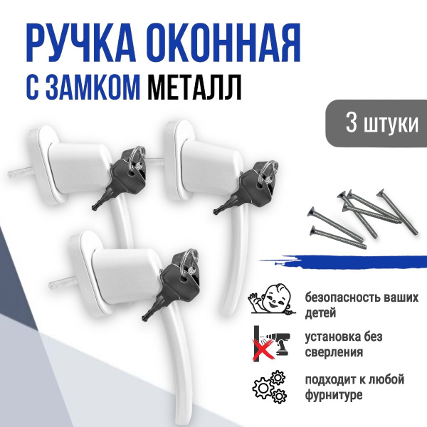 Ручка оконная с замком (ключом) для окон и балконных дверей ПВХ (3 шт ...