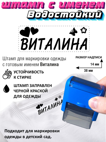 Готовый штамп для одежды Виталина - купить с доставкой по выгодным ...