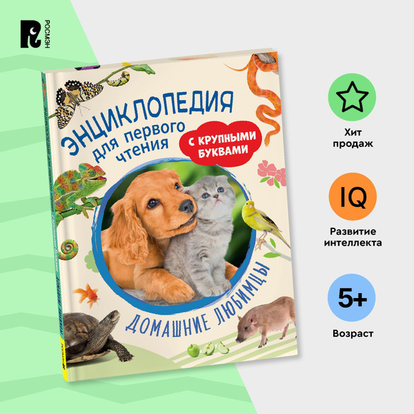 Домашние любимцы. Энциклопедия для первого чтения с крупными буквами ...