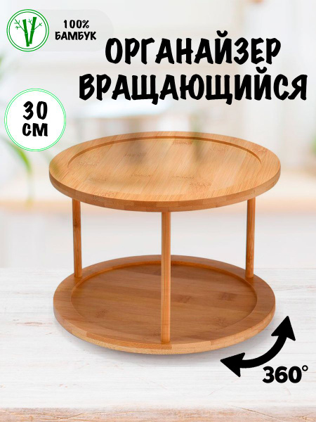 Поднос вращающийся, деревянный, 30 см купить на OZON по низкой цене ...