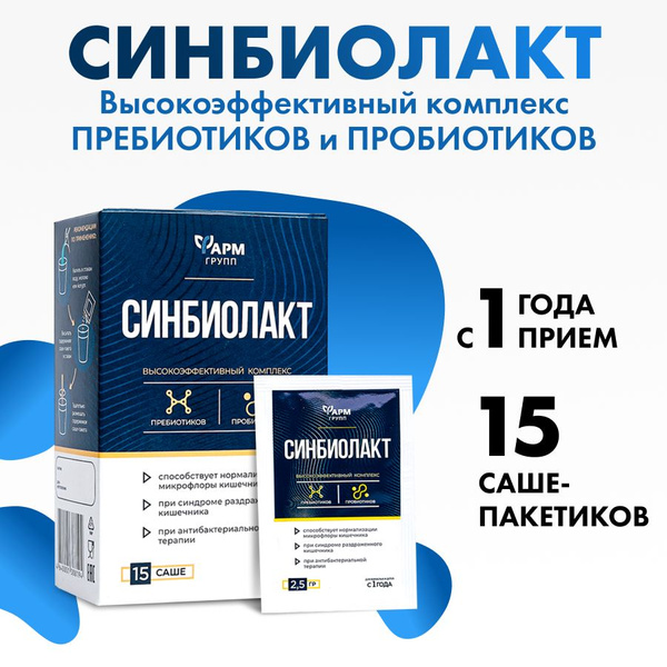 Комплекс пробиотиков и пребиотиков Синбиолакт, для поддержания ...