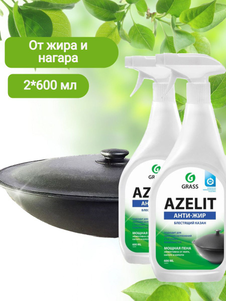 GRASS/ AZELIT КАЗАН Универсальное средство для удаления жира, нагара ...