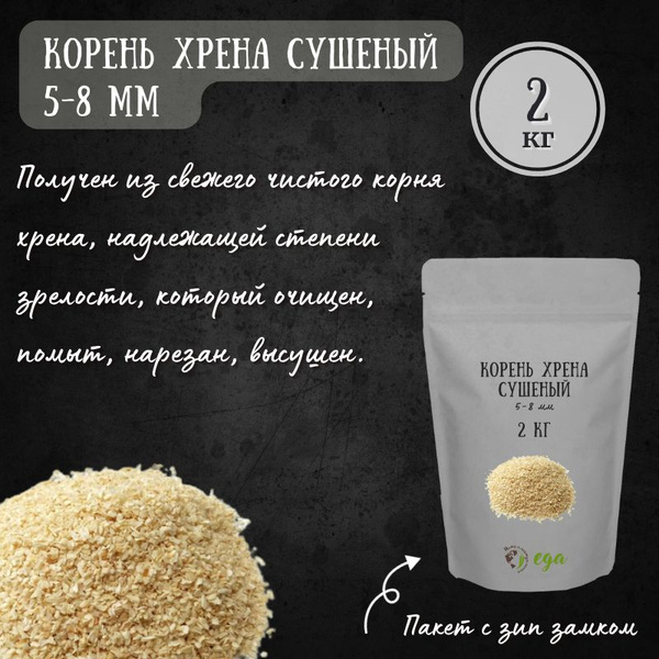 Корень хрена сушеный (дробленый) 5-8 мм, 2 кг - купить с доставкой по ...