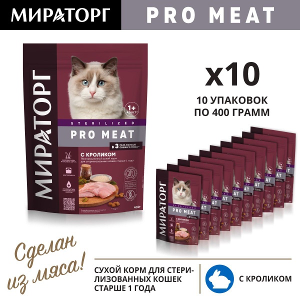 Сухой корм для стерилизованных кошек МИРАТОРГ c кроликом, старше 1 года ...