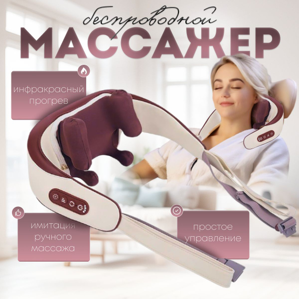 Массажер беспроводной для шеи, спины и тела с эффектом ручного массажа ...