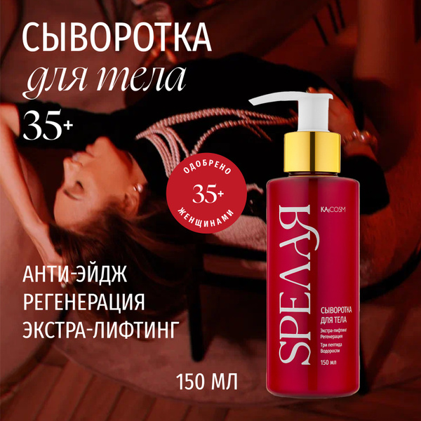 KAiCOSM Сыворотка для тела антицеллюлитная Спелая с лифтинг эффектом ...