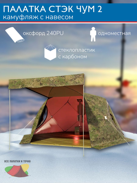 Палатка 4-местная СТЭК ЧУМ 2 (камуфляж с навесом) - купить по выгодной ...