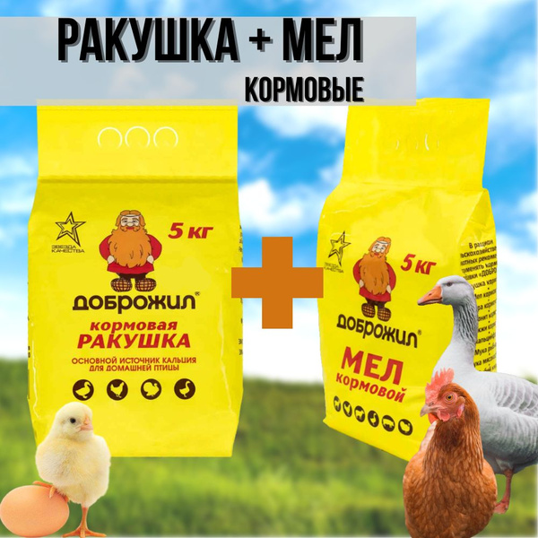 Мел кормовой 5 кг + РАКУШКА кормовая 5 кг Доброжил - купить с доставкой ...