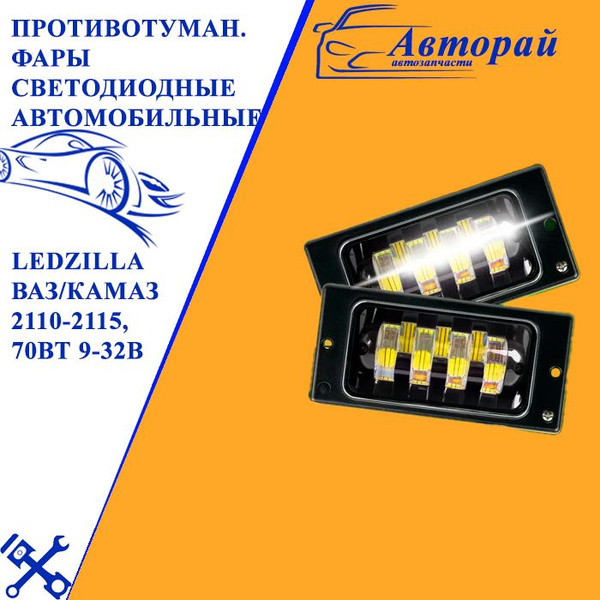 Противотуманные фары светодиодные автомобильные ВАЗ/КАМАз 2110-2115 ...