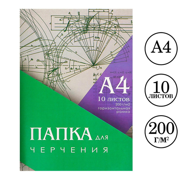 Папка для черчения А4, 10 листов, горизонтальная рамка, блок 200 г/м2 ...