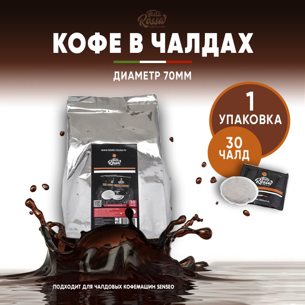 Кофе в чалдах Testa Rossa 100% арабика 30 чалд - купить с доставкой по ...