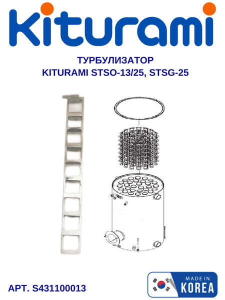 Турбулизатор 285*30 (STSO-13/25, STSG-25) S431100013 - купить с ...