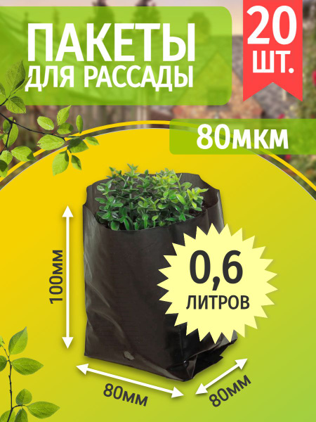 Пакеты под рассаду 0,6 л, 80*80*100, 20 шт в комплекте купить по низкой ...