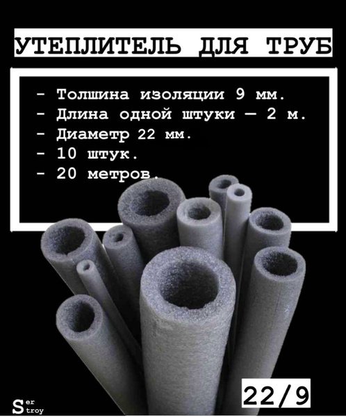 Утеплитель для труб 22/9 (10 штук - 20 метров) серый купить на OZON по ...