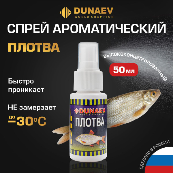 Ароматизатор для рыбалки ДИП Спрей DUNAEV DIP 50мл Плотва - купить с ...