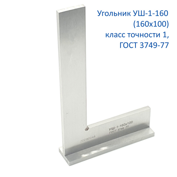 Линейка/угольник Угольник поверочный 160мм х 100мм, Металл - купить по ...