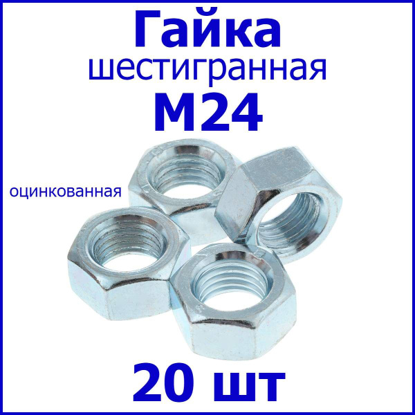 Гайка шестигранная М24, 20 шт. - купить с доставкой по выгодным ценам в ...