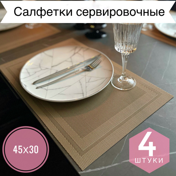 EVER room Набор сервировочных салфеток, салфетки для сервировки ...