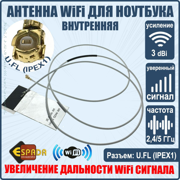 Espada Антенна для сетевого оборудования WiFi внутренняя для ноутбука с ...