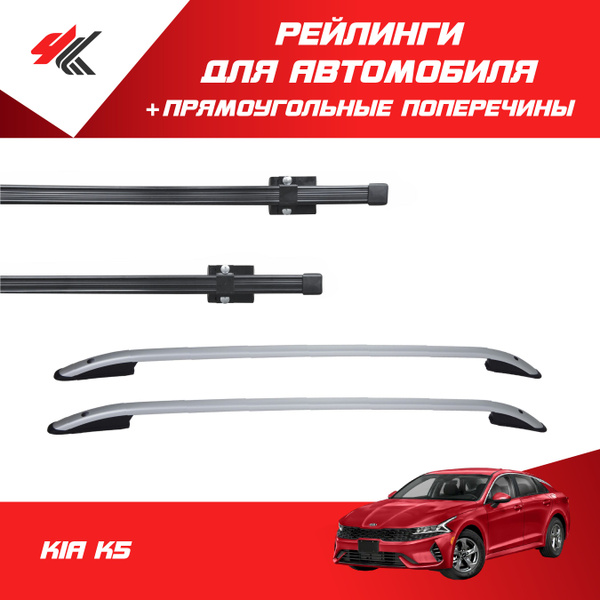 Рейлинги "Crown" КИА К5 (серебристый) + багажник "PT-Group ...