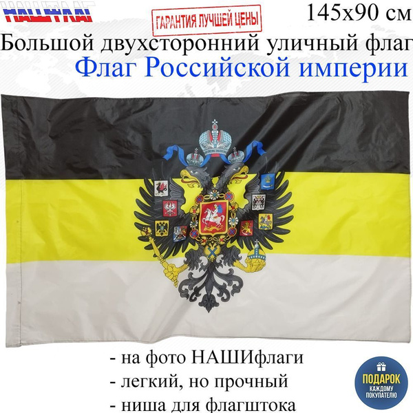 Характеристики Флаг Российской империи с гербом Имперский без надписи ...