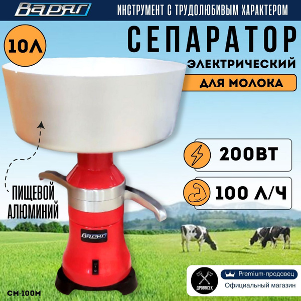Сепаратор для молока электрический Мотор Сич Варяг СМ-100М (200Вт, 100л ...