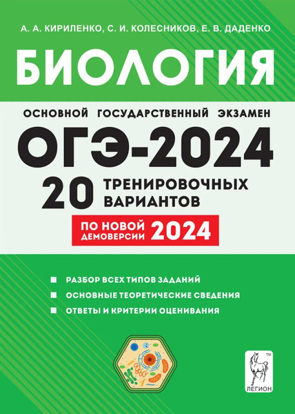 ОГЭ 2024. Биология. 20 тренировочных вариантов по демоверсии 2024 года ...
