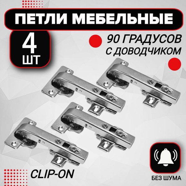 Петля мебельная 90 градусов (4 шт) фальшпанельная с доводчиком slide-on ...