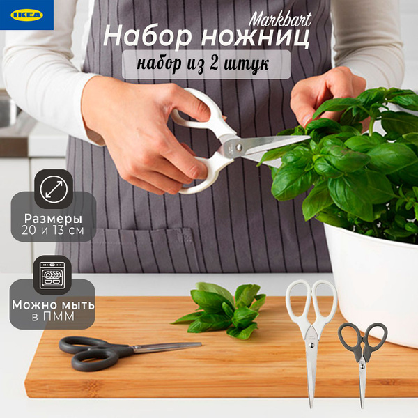 Набор ножниц Ikea Markbart, ножницы Икеа Маркбарт, 2 шт - купить с ...