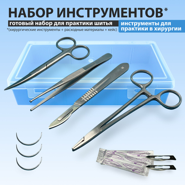 Sammar International Хирургический набор, 10шт - купить с доставкой по ...