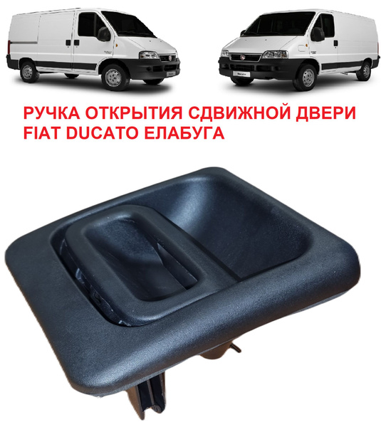 Ручка открытия сдвижной двери Fiat Ducato 244 Дукато Елабуга - купить с ...