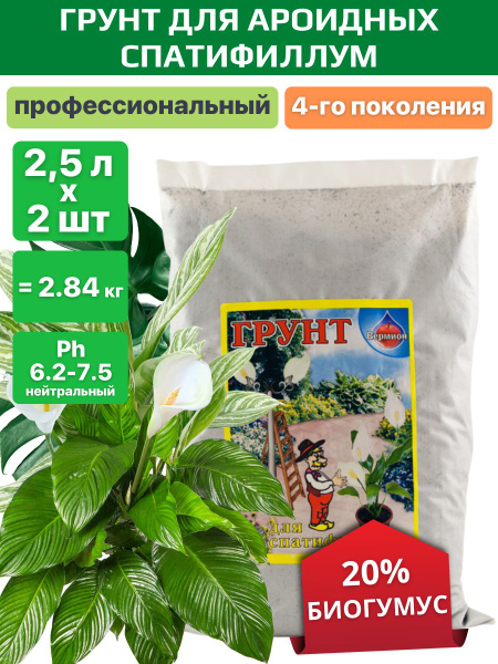 Грунт для ароидных, антуриум, спатифиллум, замиокулькас 5л - купить по ...