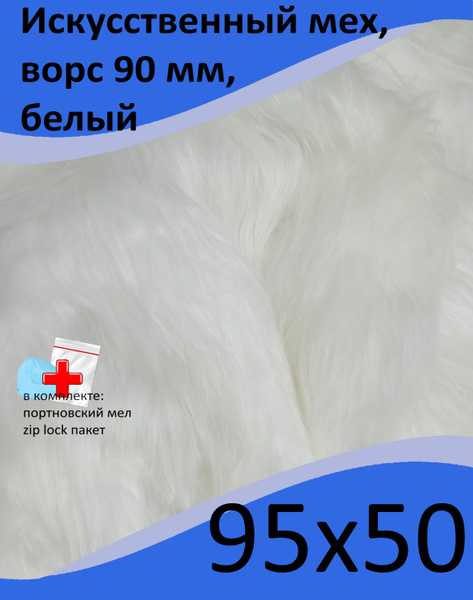 Искусственный мех, 95х50 с ворсом до 90 мм ЭКО-мех ИД-31 - пушистая ...