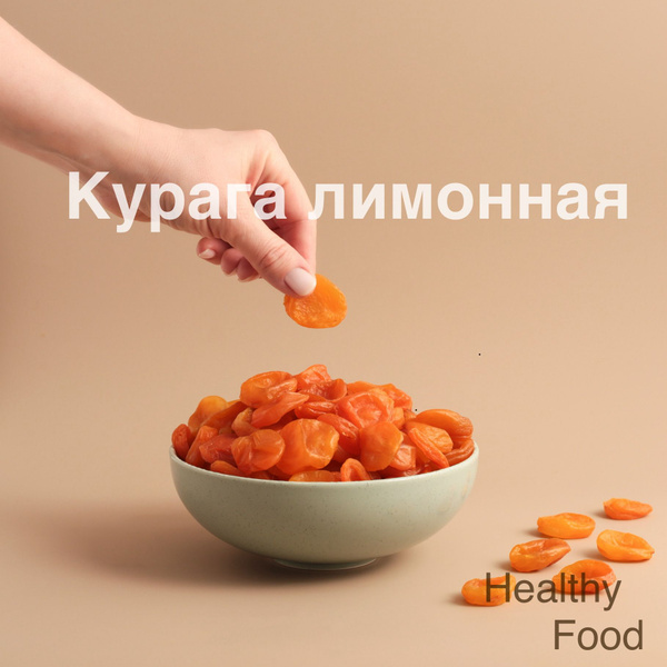 Курага лимонная 1кг, сухофрукты без сахара без косточек 1000 г - купить ...