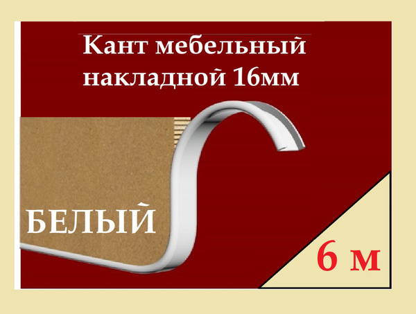 Кант мебельный П-образный профиль гибкий на ДСП 16мм, Белый, 6 м купить ...