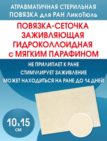 Гидроколлоидная повязка сетка от пролежней, ран ЛикоТюль 10х15 см ...
