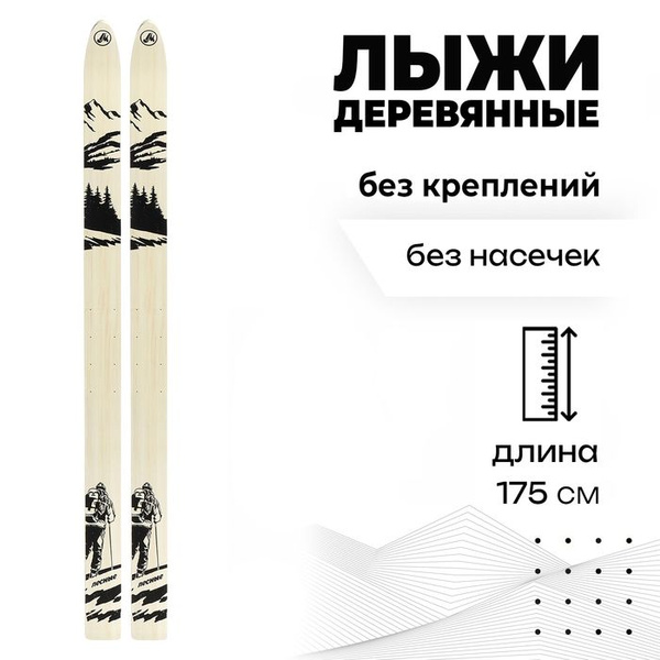 Маяк Лыжи деревянные "Лесные", 175 см, цвета МИКС купить на OZON по ...