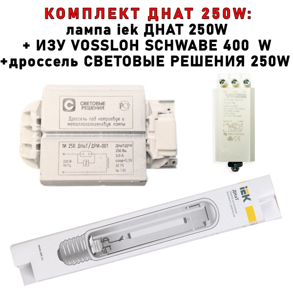 Комплект ДНАТ 250 Вт (фитосветильник): дроссель Световые решения 250W ...